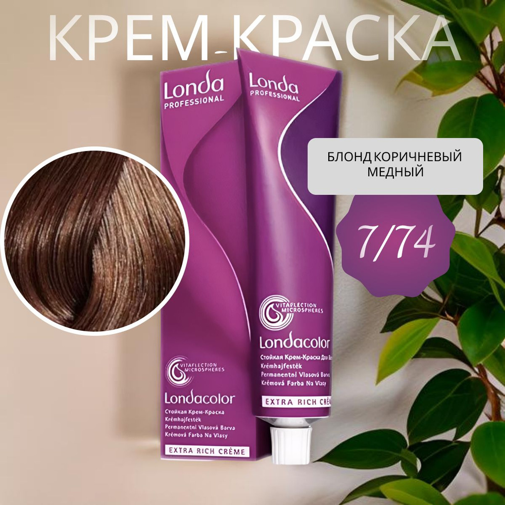 LONDA COLOR Стойкая крем-краска 7/74 блонд коричневый медный 60 мл  #1