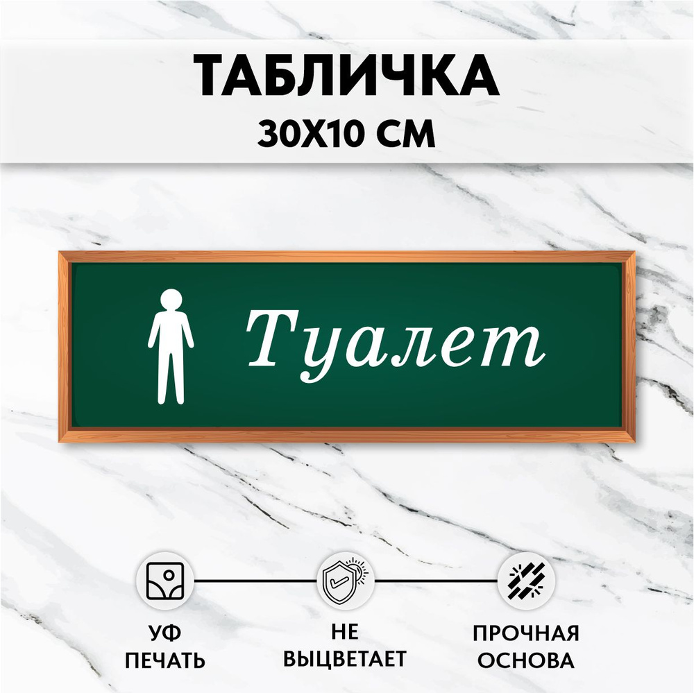 Табличка для школы на дверь Мужской туалет #1