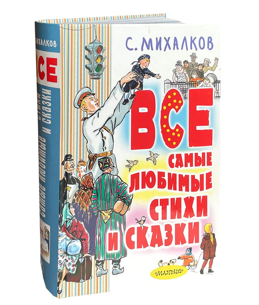 Михалков С. Все самые любимые стихи и сказки. | Михалков С.  #1