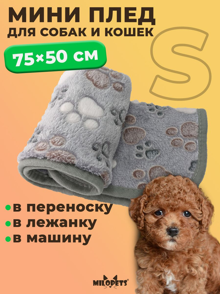 Мини плед флисовый 75х50 см, подстилка в лежанку MiloPets для собак, кошек, животных мелких пород, щенков, #1