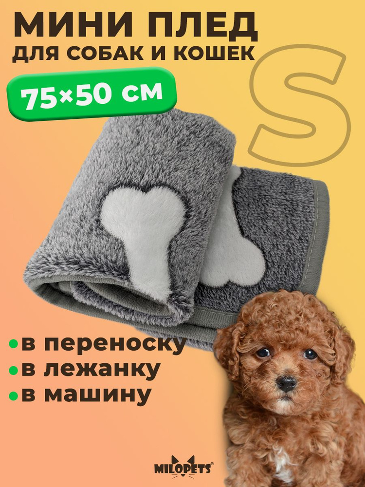 Мини плед флисовый 75х50 см, подстилка в лежанку MiloPets для собак, кошек, животных мелких пород, щенков, #1