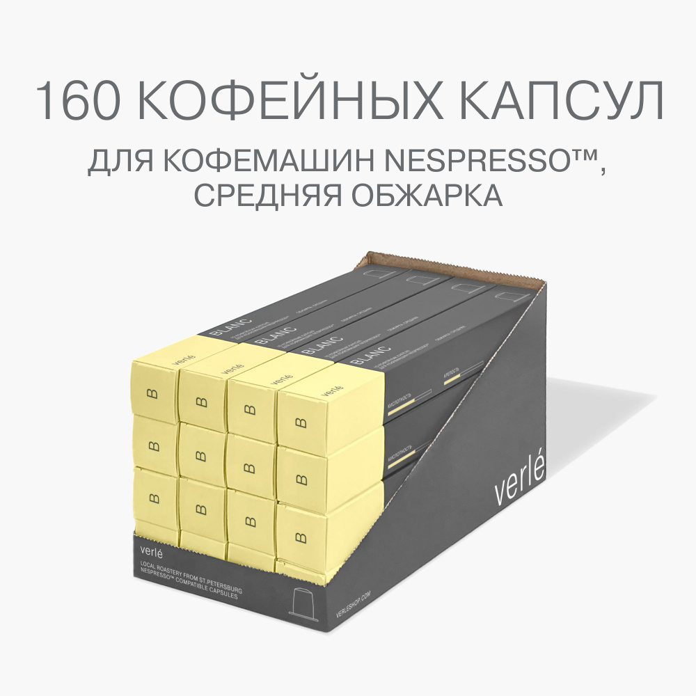 Набор кофе в капсулах Verle BLANC CAPSULES 16 уп.*10 шт. #1