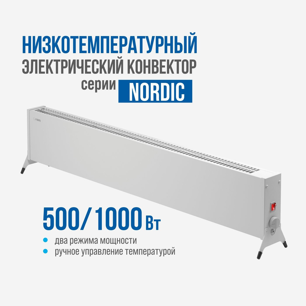 Низкотемпературный конвектор РЭМО "NORDIC-1000/500", белый (Х-элемент)  #1