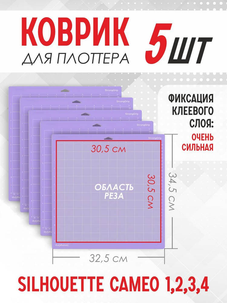 Коврик для плоттера сильной фиксации 30.5x30.5 5 штук фиолетовый  #1