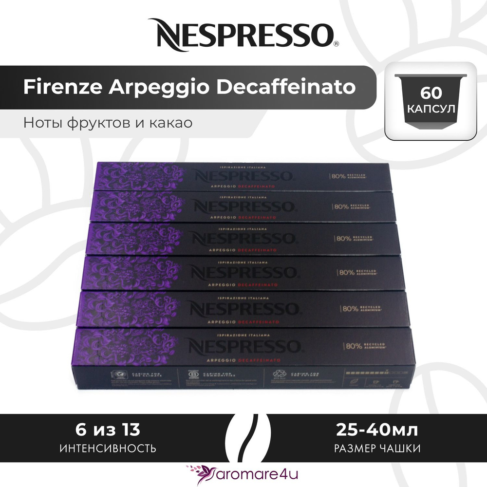 Кофе в капсулах Nespresso Arpeggio Decaffeinato - Сливочный вкус с нотами какао - 6 уп. по 10 капсул #1