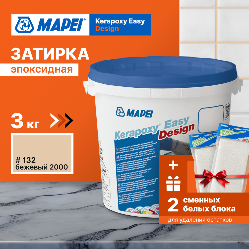 Затирка MAPEI Kerapoxy Easy Design 132 Бежевый 2000, 3кг + 2 белых сменных блока  #1