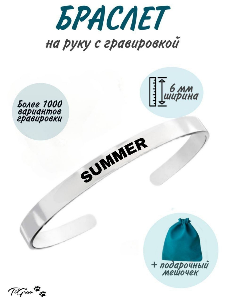 Браслет из нержавеющей стали на руку с гравировкой Summer #1