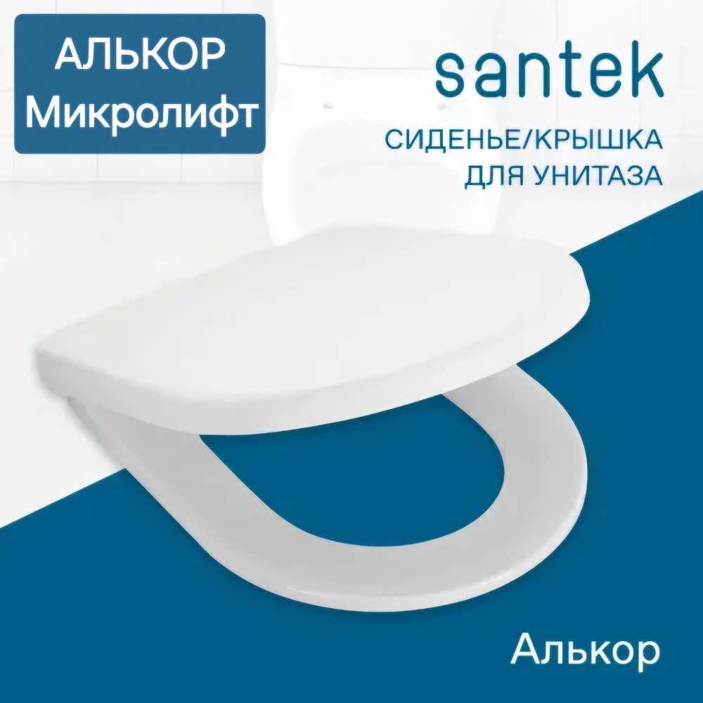 Сиденье - Крышка для унитаза Santek АЛЬКОР дюропласт, микролифт Soft Close, быстросъемное Clip UP  #1