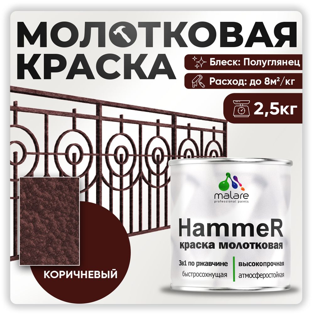 Молотковая краска по металлу Malare Hammer / Грунт-Эмаль 3 в 1 по ржавчине для наружных работ / быстросохнущая #1