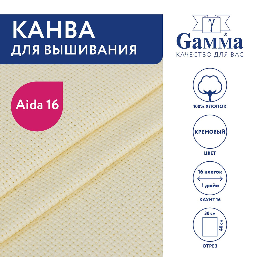 Канва для вышивания K16 "Gamma" Aida №16, 100% хлопок, 30х40 см кремовый  #1