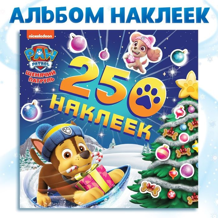 Альбом наклеек 250 наклеек , 21 х 21 см, 8 стр., Щенячий патруль  #1