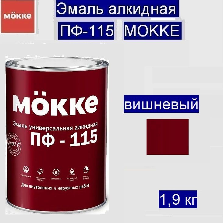 Эмаль алкидная ПФ-115 MОKKE вишневый 1,9 кг (Гост (6465-76)) #1