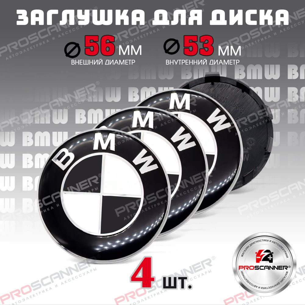 Колпачки заглушки на литые диски колес для BMW БМВ 56 мм 685083401 - 4 штуки, черно-белый. Товар уцененный #1