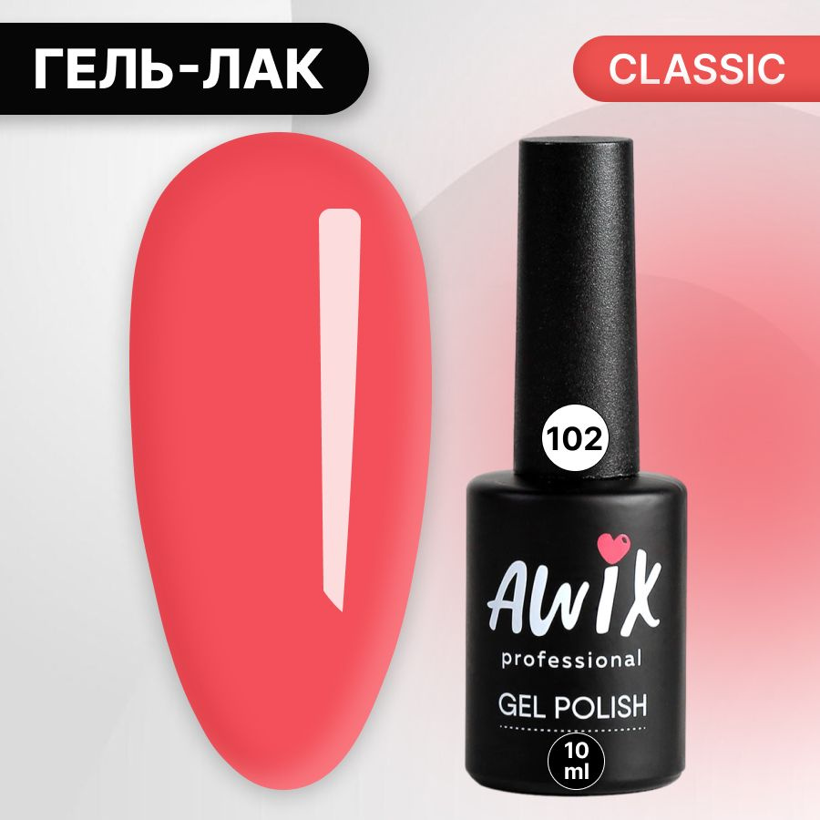 Awix, Гель лак Classic №102, 10 мл розово-коралловый, классический однослойный  #1