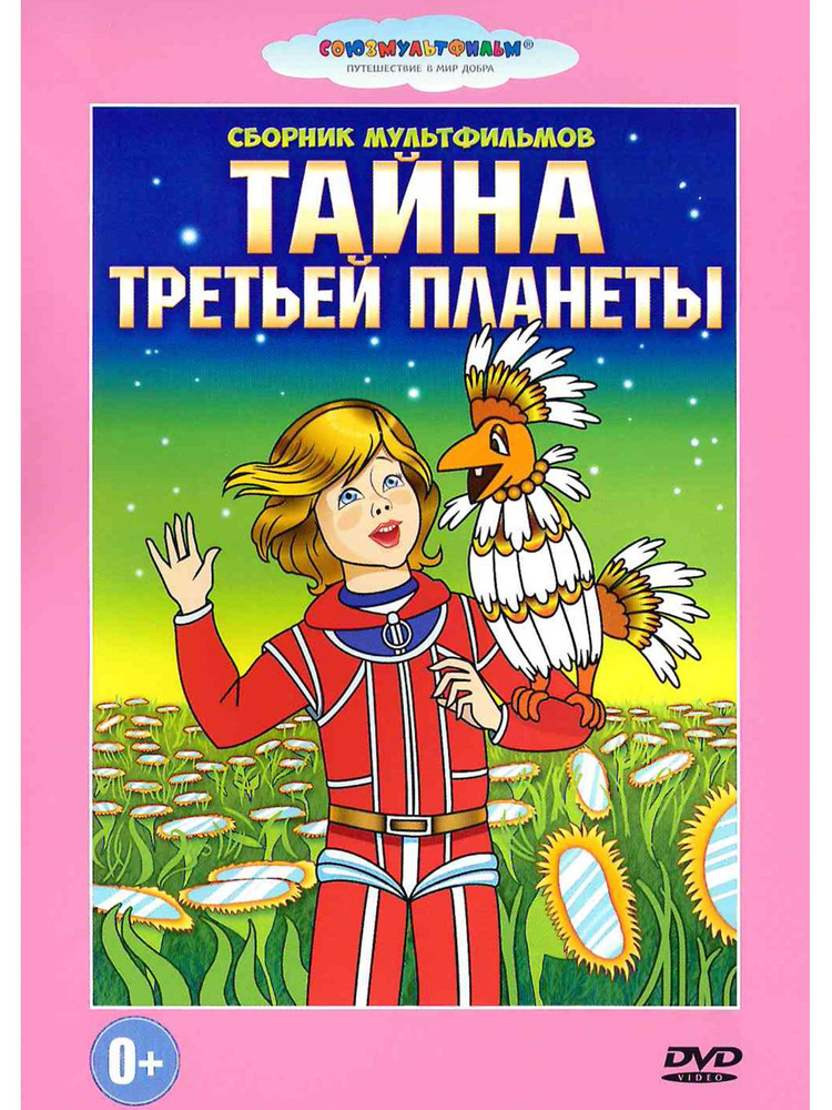 Тайна третьей планеты. Сборник мультфильмов DVD #1