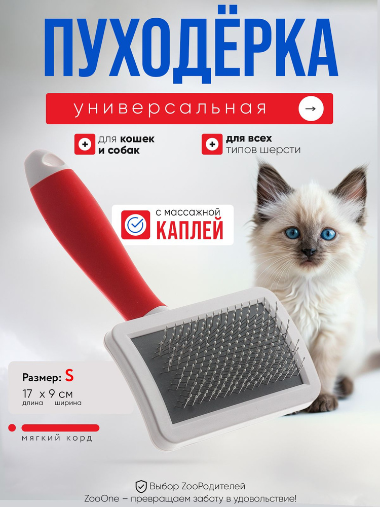 Пуходерка для кошек и собак Zoo One RED, пластик, с каплей, малая, 468310S  #1