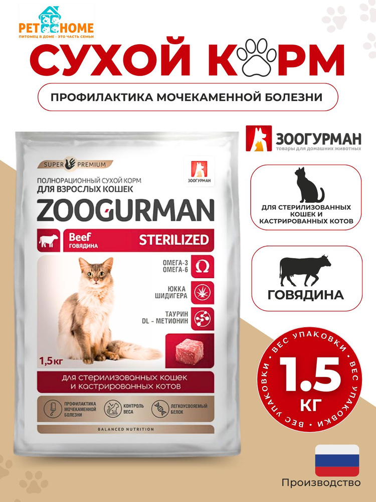 Сухой корм ZOOGURMAN Sterilized для взрослых стерилизованных кошек говядина 1,5 кг  #1