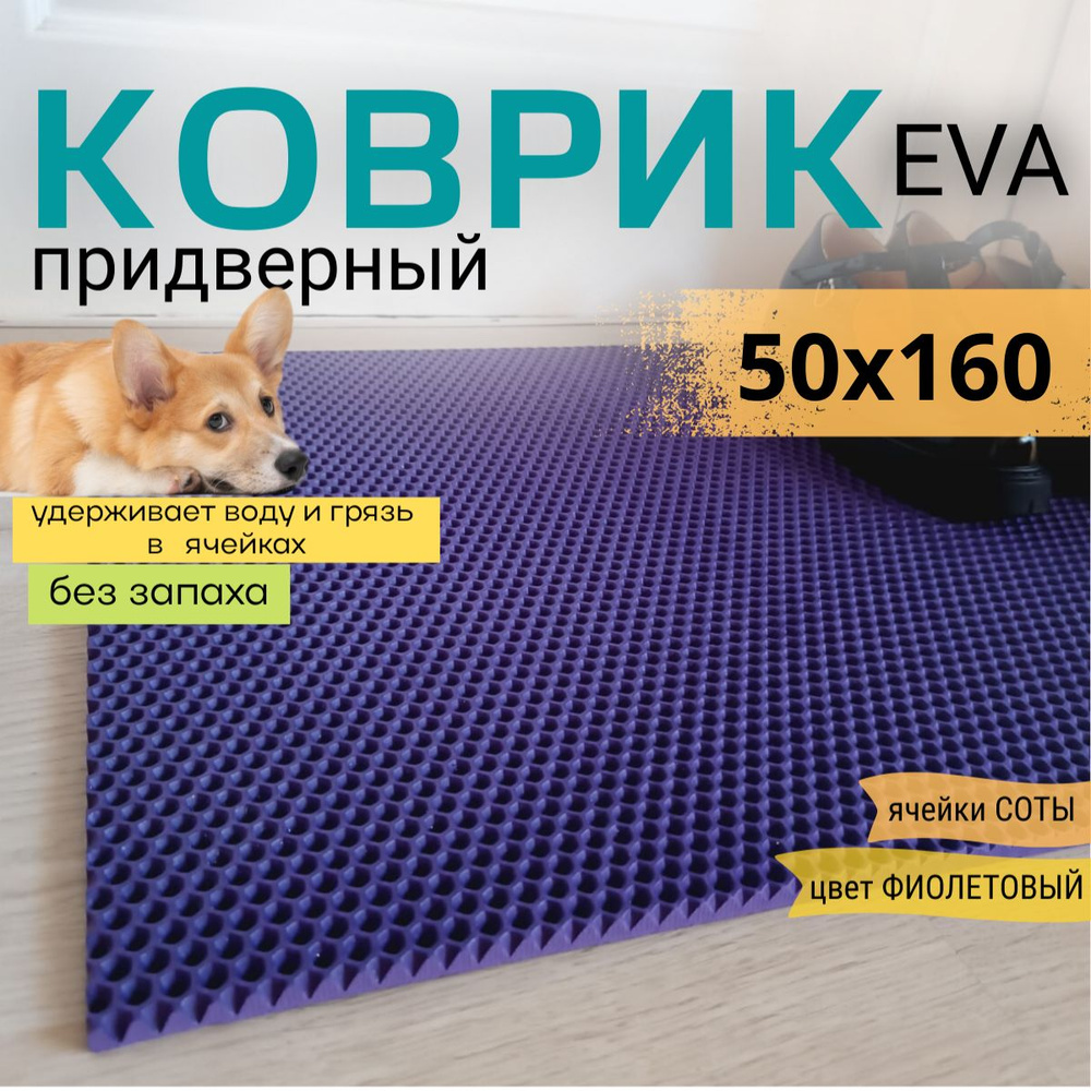 Коврик придверный DomDecor 50х160 см фиолетовый соты эва #1