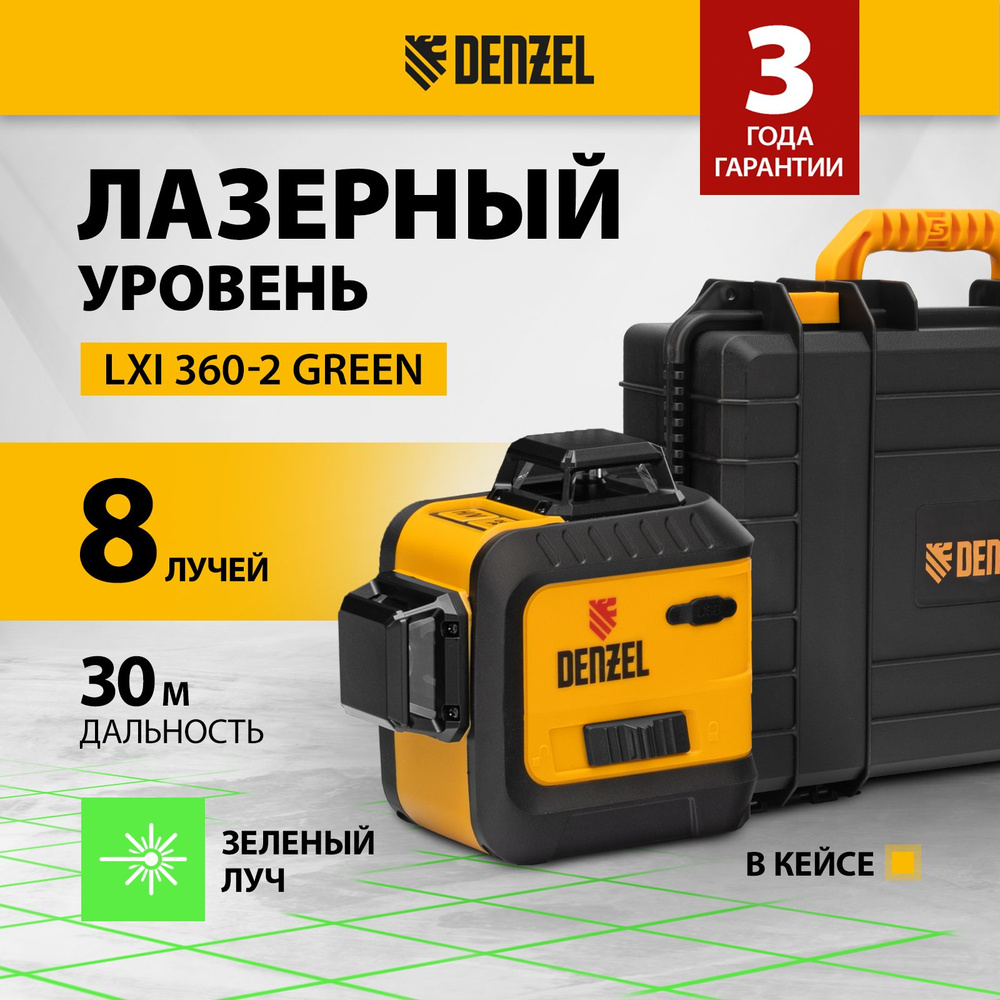 Лазерный уровень DENZEL LXI 360-2 Green, 30м, зеленый луч, проекции горизонталь 360 и вертикаль 360, #1