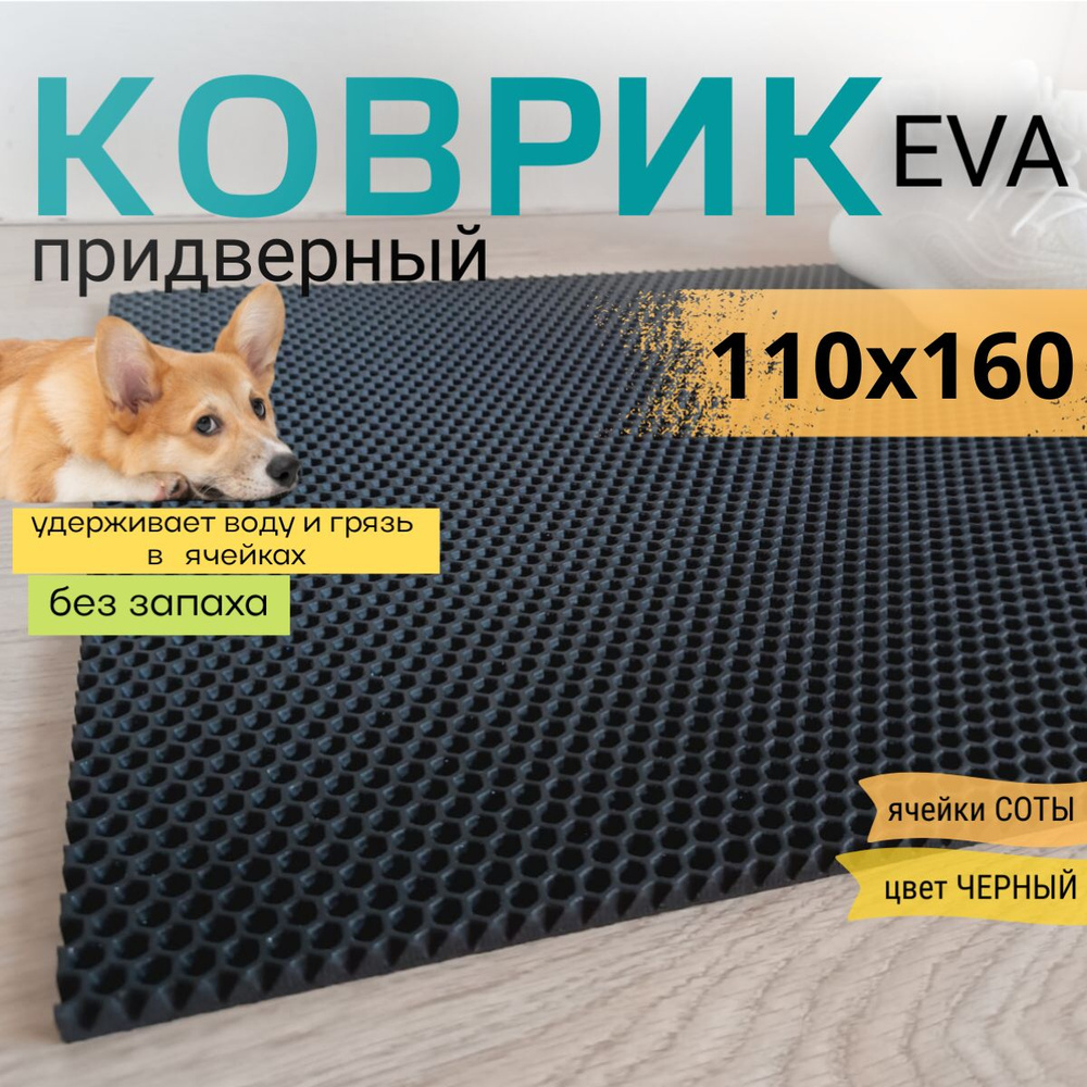 Коврик придверный DomDecor 110х160 см черный соты эва #1