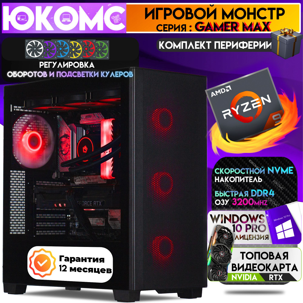 ЮКОМС Системный блок Топовый компьютер Gamer MAX RTX | Ryzen 9 5950X | БП 80+ Bronze | M2 NVME (AMD Ryzen #1