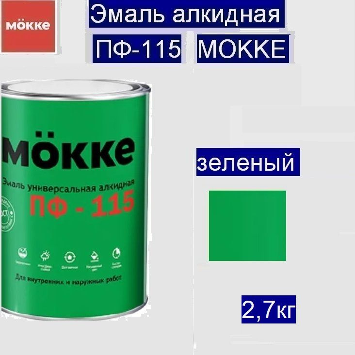 Эмаль алкидная ПФ-115 MОKKE зеленый, 2,7 кг (Гост (6465-76)) #1