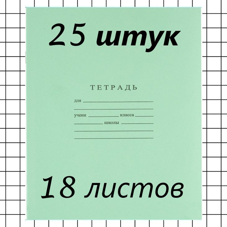 Тетрадь школьная в клетку 18 листов 25 штук Белые листы #1