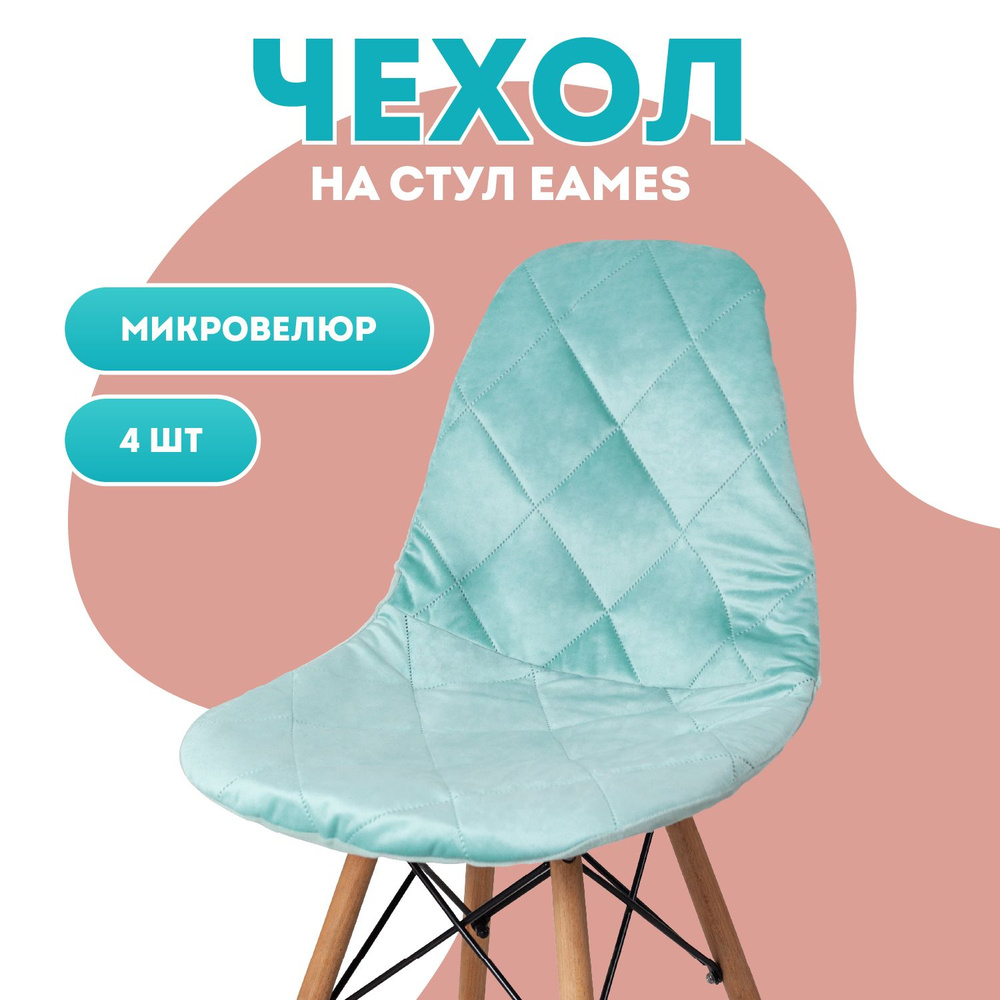 Чехлы на стулья со спинкой Eames 4 шт Медежда, мятный #1