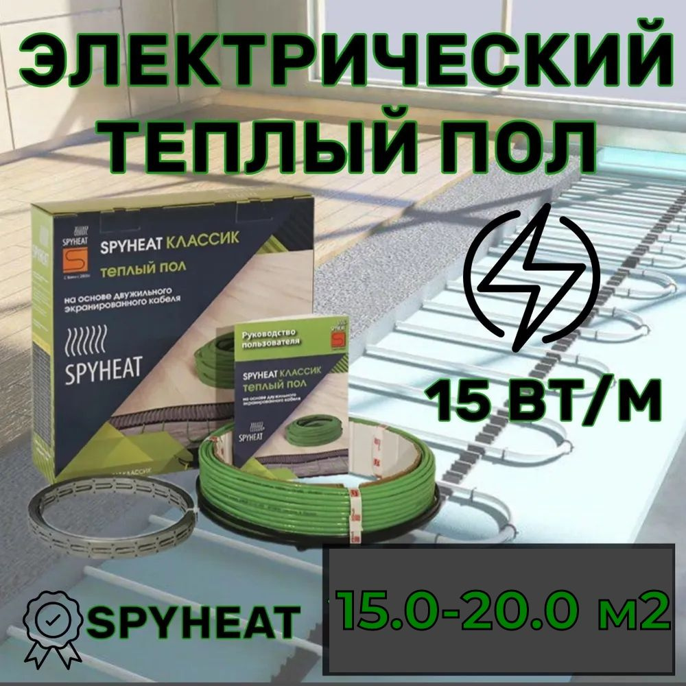 Электрический теплый пол в стяжку под плитку (15,0-20,0 м2) 200 метров SpyHeat SHD-15-3000 Вт  #1