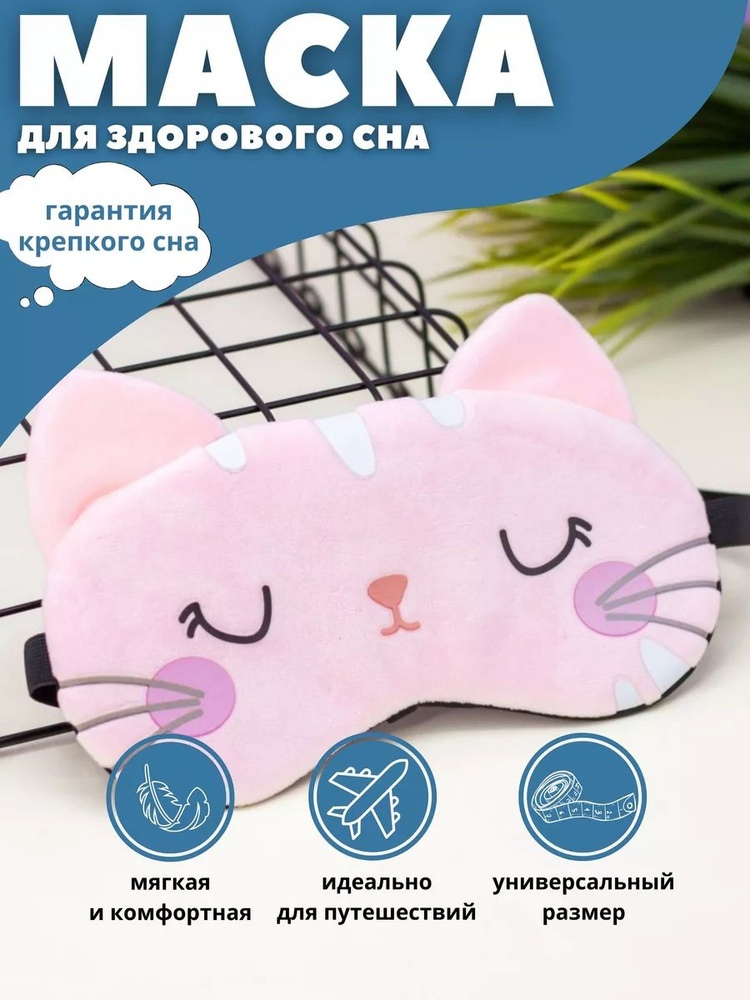 Маска для сна "Sleeping cat" pink #1