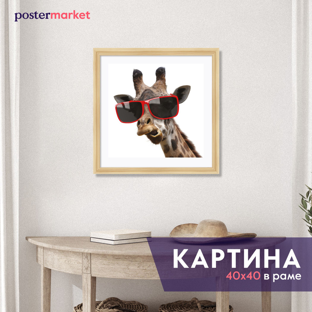 Картина в раме Postermarket "Жираф в очках", 40 х 40 см #1