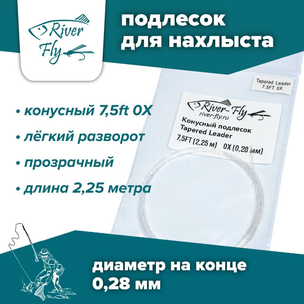 Подлесок для нахлыста конусный River-Fly 0X (0,28 мм) 7,5ft (2,25 м) #1