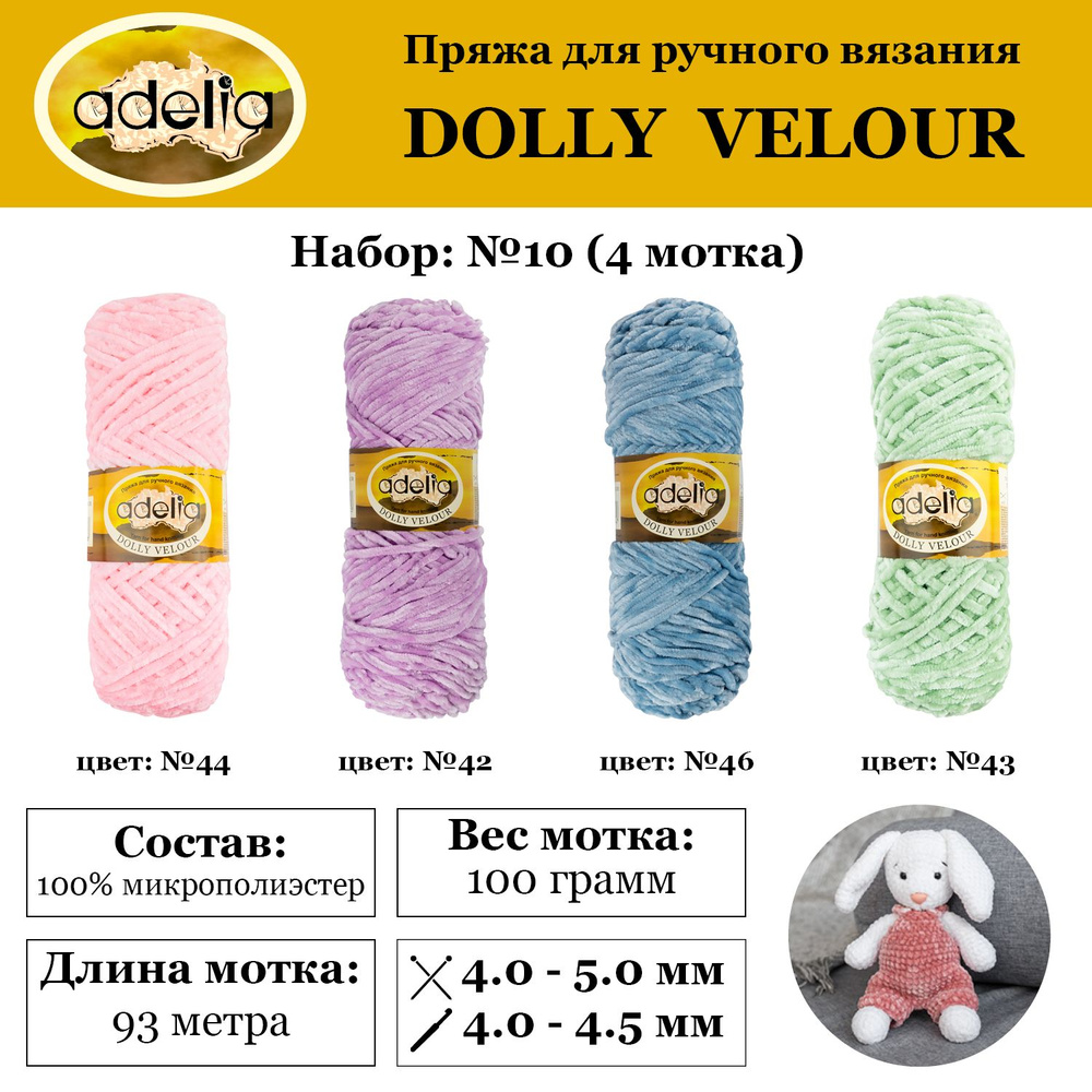 Пряжа "Adelia" "DOLLY VELOUR" 100% микрополиэстер 4 мотка 100 г 93 м в пакете №10 розовый/сиреневый/св.голубой/салатовый #1