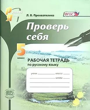 Проверь себя. 5 класс. Рабочая тетрадь по русскому языку | Прохватилина Людмила Владимировна  #1