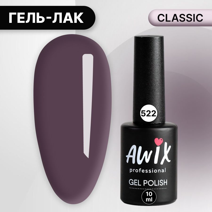 Awix, Гель лак Classic №522, 10 мл серо-фиолетовый, классический однослойный  #1