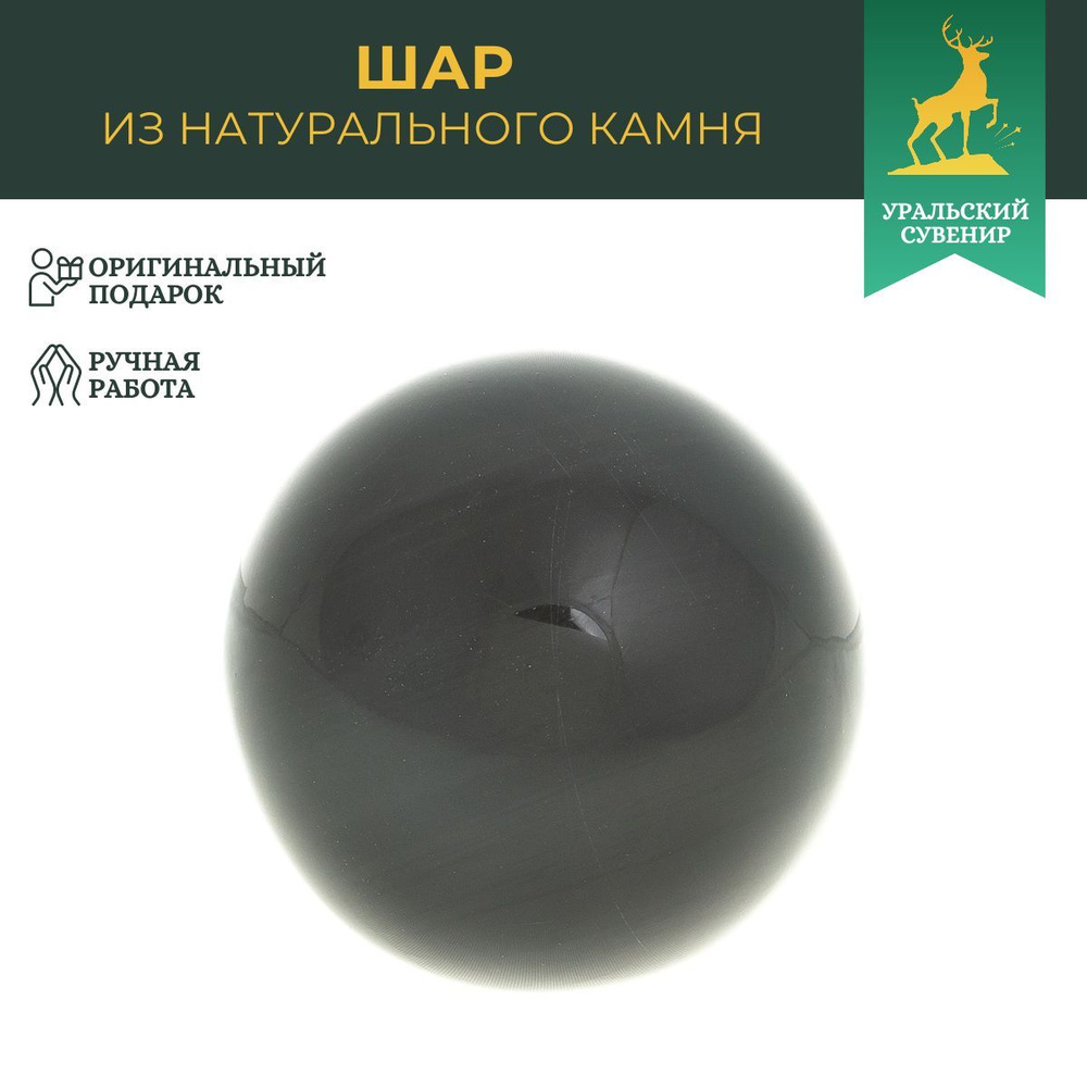 Шар из черного обсидиана 7 см / шар декоративный / сувенир из камня  #1