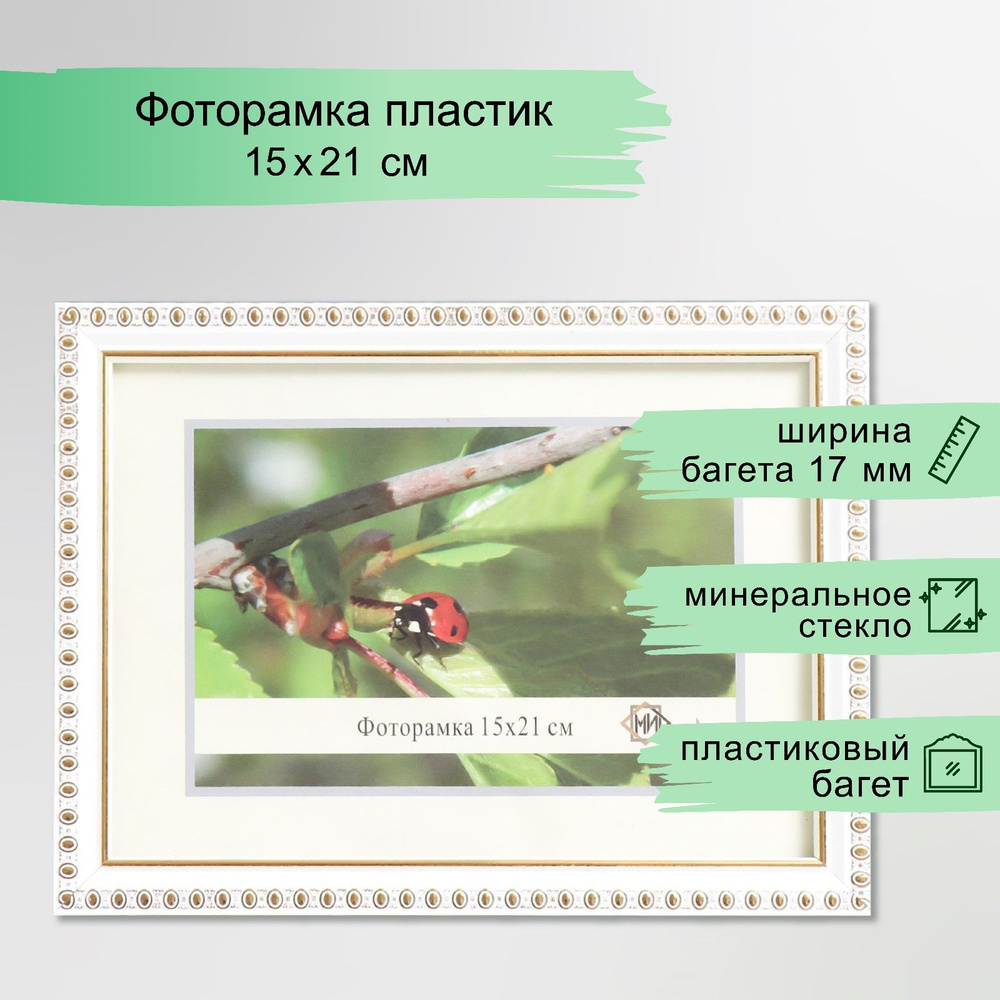 Фоторамка пластик 15х21 см, 118-1105-1 белый с золотом #1