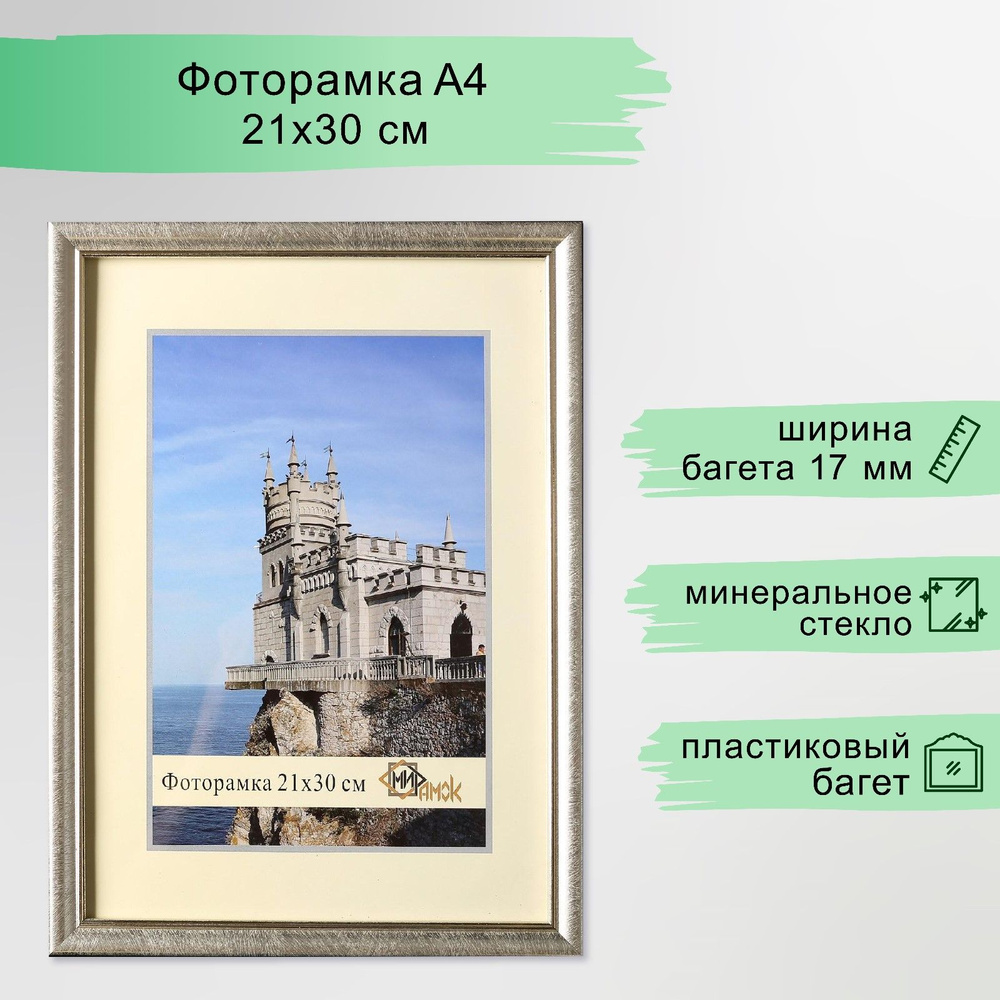 Фоторамка пластик 21х30 см, 1017-2175 А4 серебристый #1