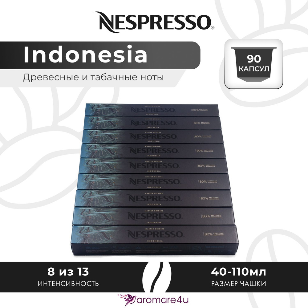 Кофе в капсулах Nespresso Indonesia - Древесный с нотами табака - 9 уп. по 10 капсул  #1