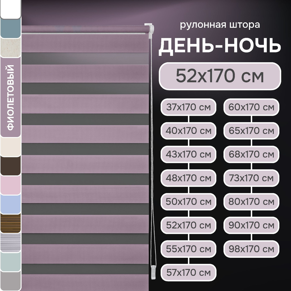 Рулонные шторы день ночь 52х170 см, Эскар фиолетовые #1