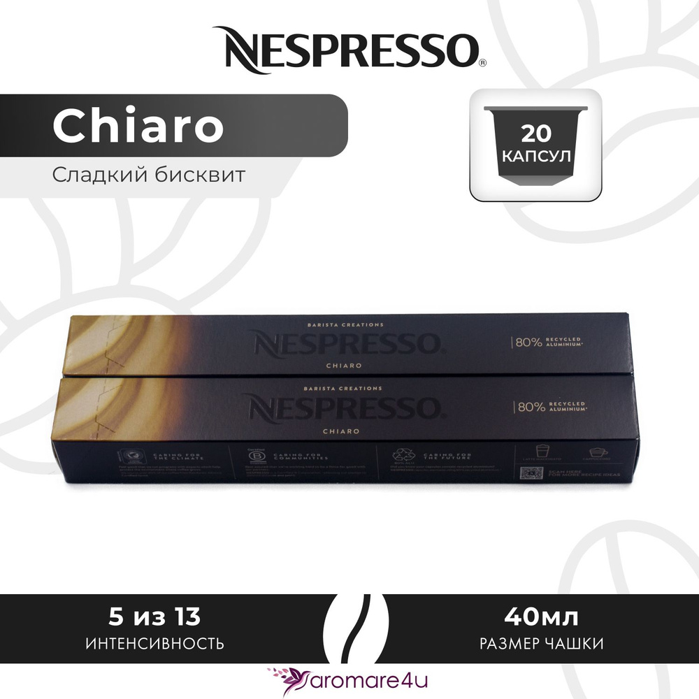 Кофе в капсулах Nespresso Chiaro - Карамельный со вкусом печенья - 2 уп. по 10 капсул  #1