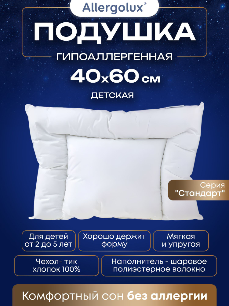 Подушка Allergolux Стандарт 40x60 детская для сна, маленькая, в кроватку для малыша, гипоаллергенная, #1