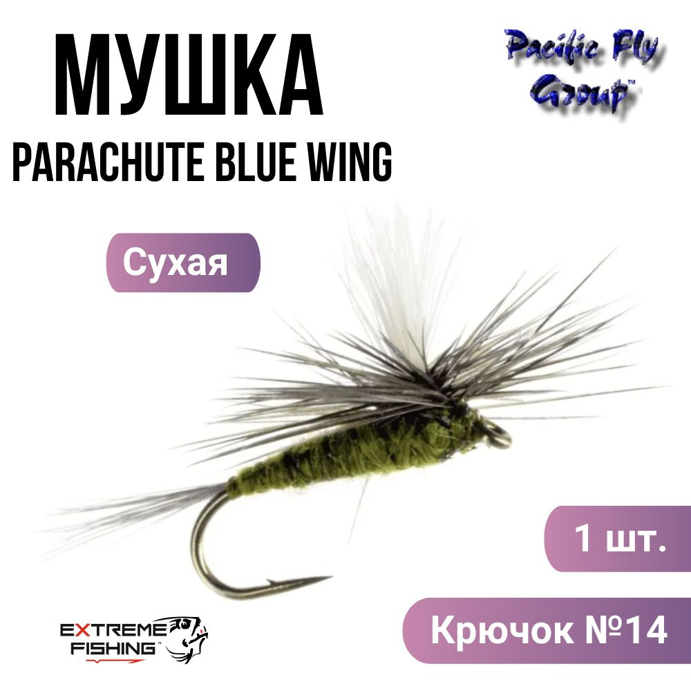 Мушка PFG Parachute Blue Wing Olive №14, (P002) #1