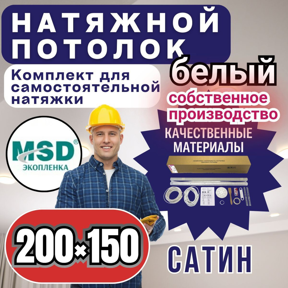 Натяжной потолок своими руками. Комплект 200*150. MSD Classic. Сатиновый  #1