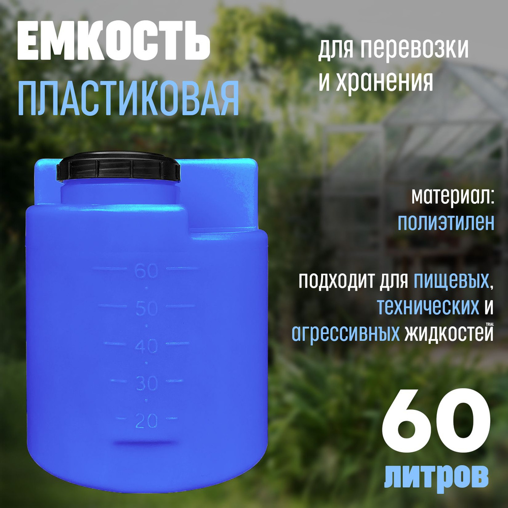 Бак для воды пластиковый 60 литров / бочка для воды пластиковая из пищевого полиэтилена /  #1