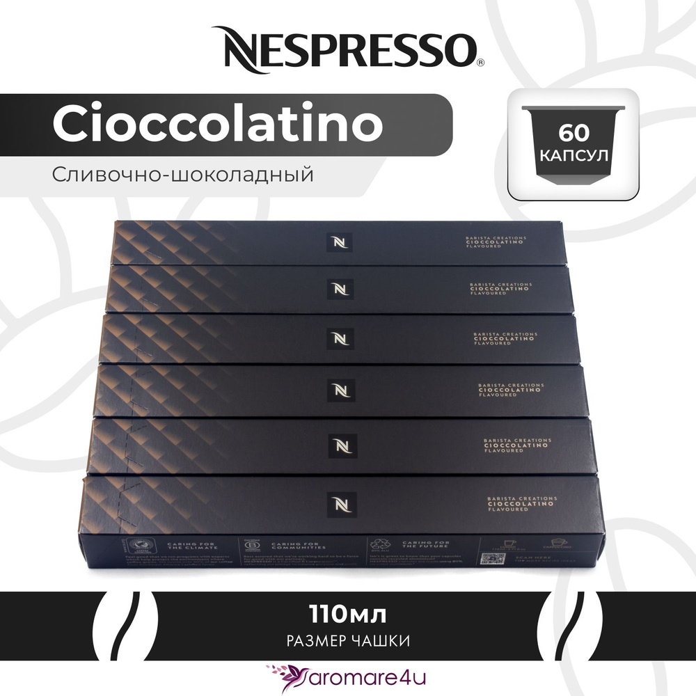 Кофе в капсулах Nespresso Cioccolatino 6 уп. по 10 капсул #1