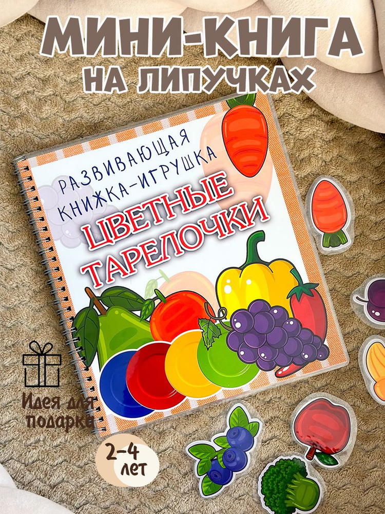 Книга на липучках изучение цветов #1