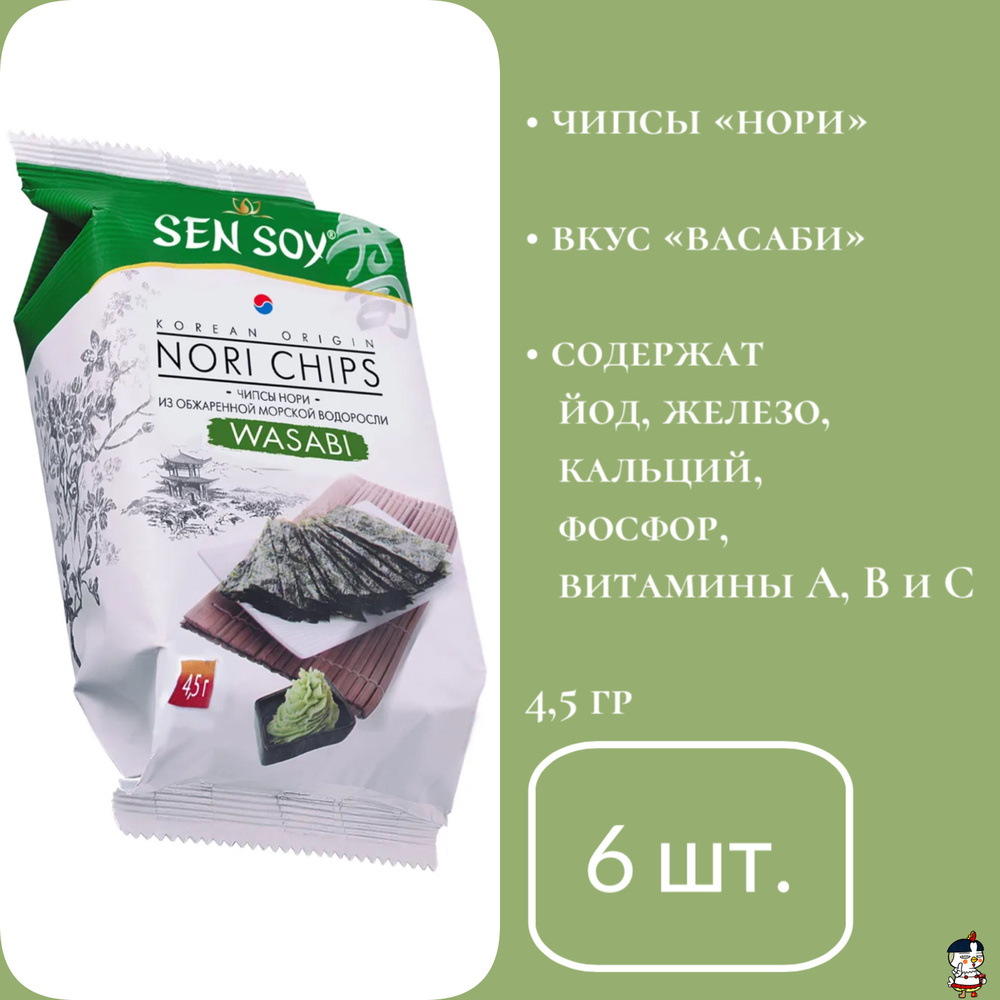 Sen Soy Чипсы Нори Васаби (Wasabi), 4,5 г * 6 шт. #1