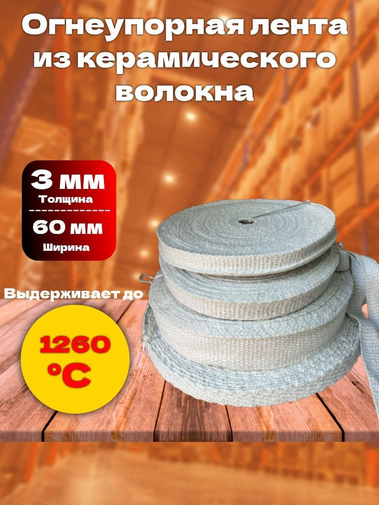 Лента из керамического волокна (огнеупорная) 3x60 мм 5м #1