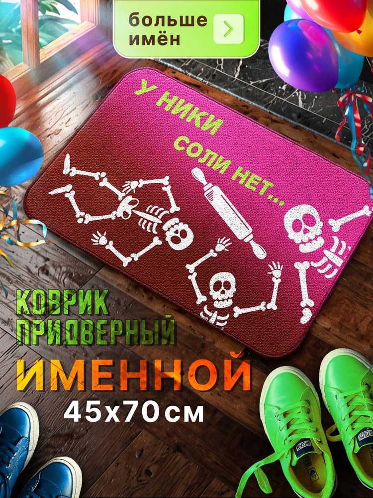 Мой коврик Именные Коврик придверный У ники соли нет, 0.45 x 0.7 м  #1